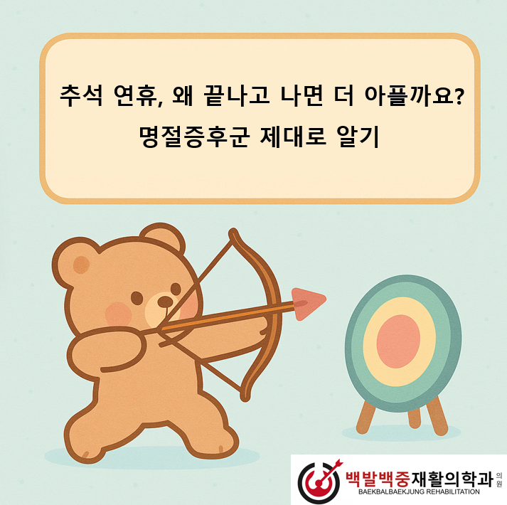 추석 연휴, 왜 끝나고 나면 더 아플까요? — 명절증후군 제대로 알기