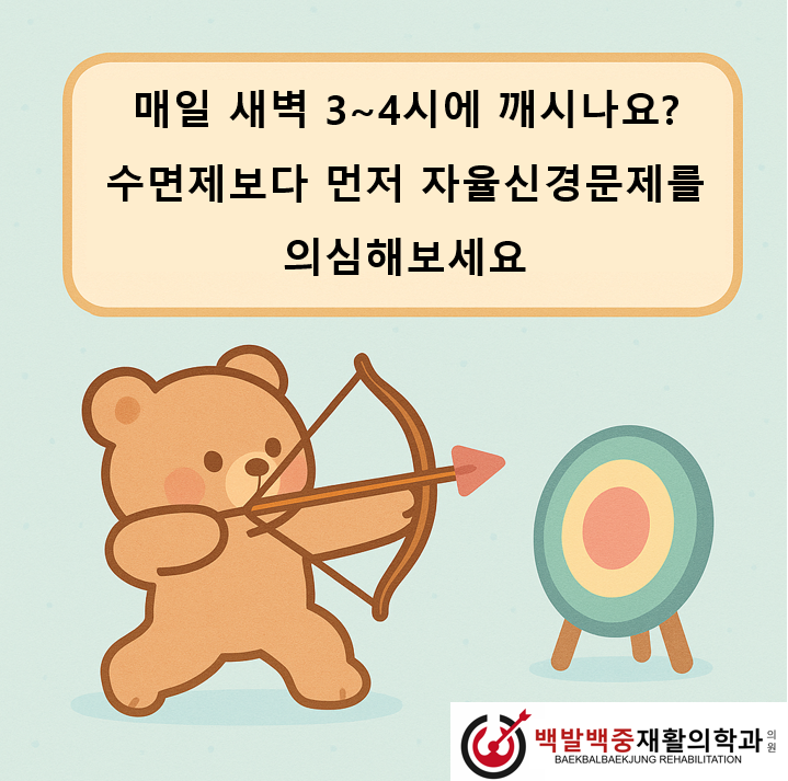 매일 새벽 3~4시에 깨시나요? 수면제보다 먼저 자율신경문제를 의심해보세요
