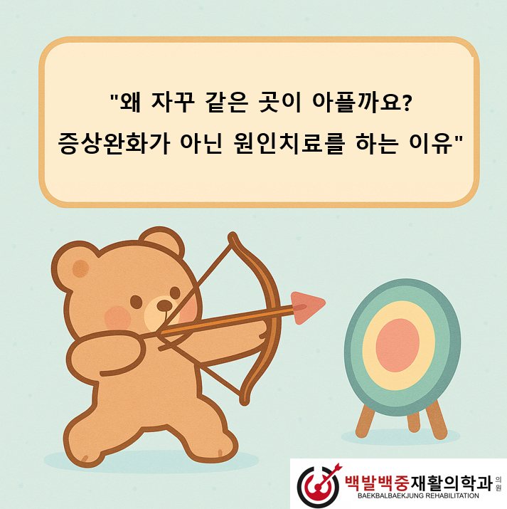 “왜 자꾸 같은 곳이 아플까요? — 증상완화가 아닌 원인치료를 하는 이유”